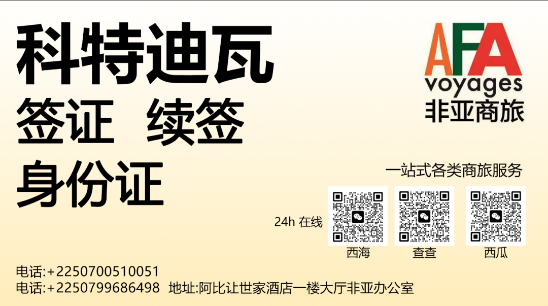 科特迪瓦办事处